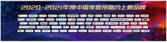 “2020~2021年中国家庭常备药上榜品牌”荣誉榜单正式发布！尤靖
